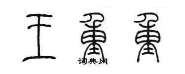 陳墨王重重篆書個性簽名怎么寫