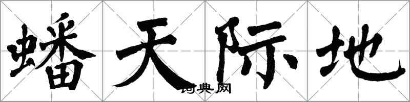 翁闓運蟠天際地楷書怎么寫