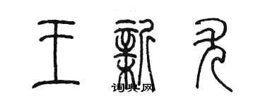 陳墨王新尤篆書個性簽名怎么寫