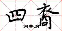 周炳元四裔楷書怎么寫