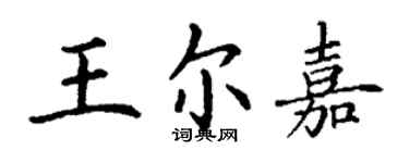 丁謙王爾嘉楷書個性簽名怎么寫