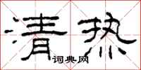 柯春海清熱隸書怎么寫
