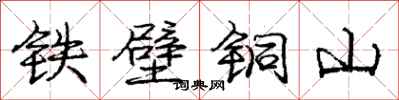 龐中華鐵壁銅山行書怎么寫
