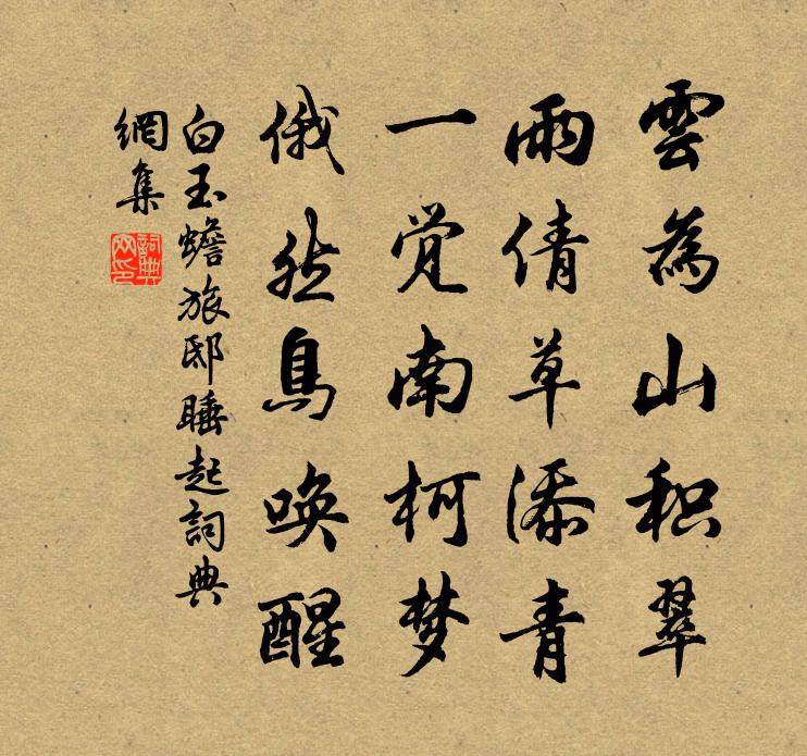 白玉蟾旅邸睡起書法作品欣賞