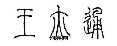 陳墨王亦通篆書個性簽名怎么寫