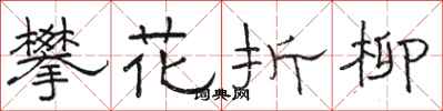 駱恆光攀花折柳隸書怎么寫