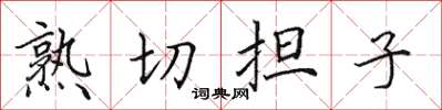 田英章熟切擔子楷書怎么寫