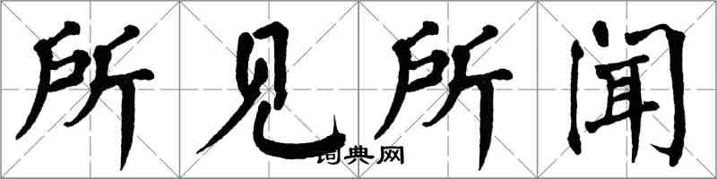 翁闓運所見所聞楷書怎么寫