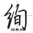 田英章寫的硬筆行書絢