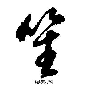 啟功千字文中笙的寫法