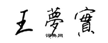 王正良王夢實行書個性簽名怎么寫