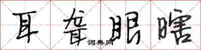 段相林耳聾眼瞎行書怎么寫