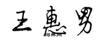 曾慶福王惠男行書個性簽名怎么寫