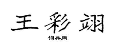 袁強王彩翊楷書個性簽名怎么寫