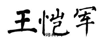 翁闓運王愷軍楷書個性簽名怎么寫