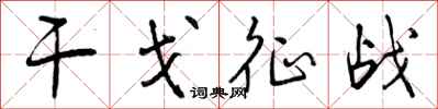 曾慶福干戈征戰行書怎么寫