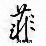 駱恆光寫的硬筆行書菲