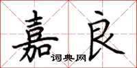荊霄鵬嘉良楷書怎么寫