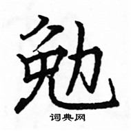 駱恆光寫的硬筆楷書勉