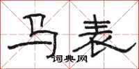 駱恆光馬表隸書怎么寫