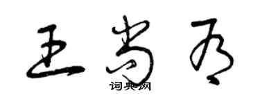 曾慶福王尚有草書個性簽名怎么寫