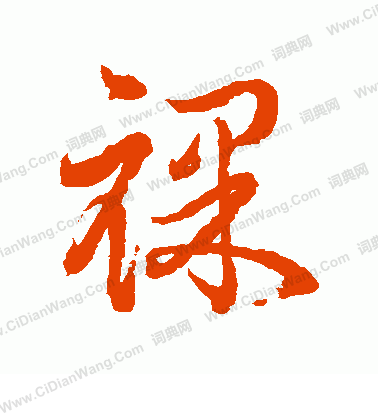 水島修三寫的裸