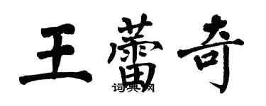 翁闓運王蕾奇楷書個性簽名怎么寫