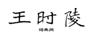 袁強王時陵楷書個性簽名怎么寫