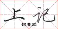 田英章上記行書怎么寫