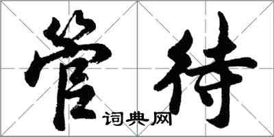 胡問遂管待行書怎么寫