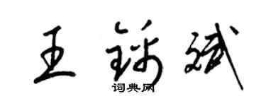 梁錦英王錦斌草書個性簽名怎么寫