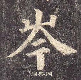 顏真卿多寶塔碑中岑的寫法