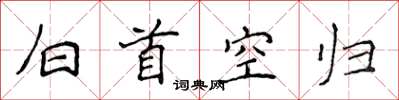 侯登峰白首空歸楷書怎么寫