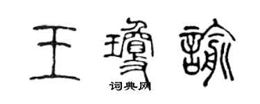 陳聲遠王瓊諭篆書個性簽名怎么寫