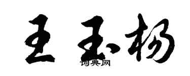 胡問遂王玉楊行書個性簽名怎么寫
