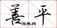 荊霄鵬善平行書怎么寫