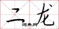 二龍怎么寫好看