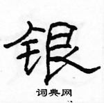 駱恆光寫的硬筆隸書銀