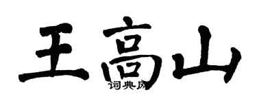 翁闓運王高山楷書個性簽名怎么寫
