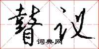 錢沛雲瞽議行書怎么寫