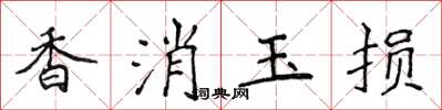 侯登峰香消玉損楷書怎么寫