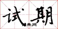 周炳元試期楷書怎么寫