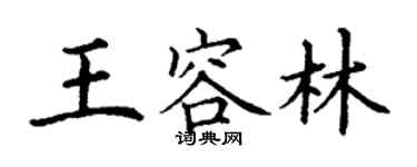 丁謙王容林楷書個性簽名怎么寫