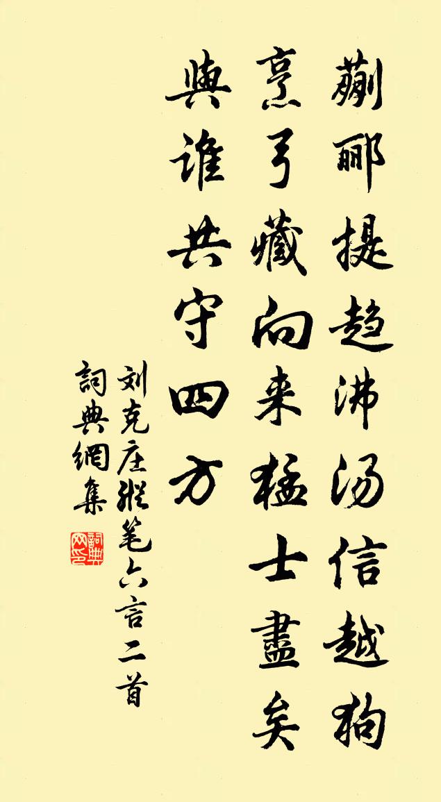 劉克莊縱筆六言二首書法作品欣賞