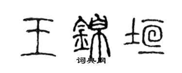 陳聲遠王錦垣篆書個性簽名怎么寫