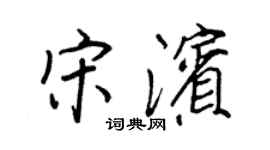 王正良宋濱行書個性簽名怎么寫