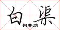 田英章白渠行書怎么寫