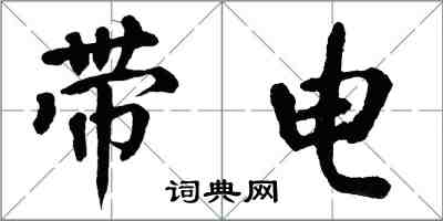 翁闓運帶電楷書怎么寫