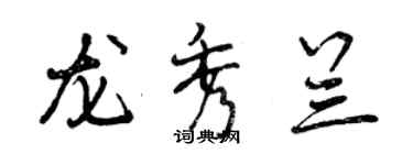 曾慶福龍秀蘭行書個性簽名怎么寫