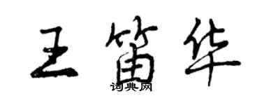 曾慶福王笛華行書個性簽名怎么寫